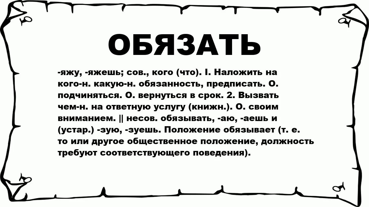 Что означает слово команда. Обяжут или обязуют. Обязывающие слова. Обозначение слова обязан. Что означает слово обязан.