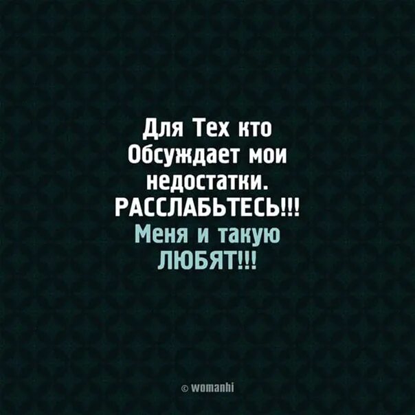 В смысле обсуждать. Тот кто обсуждает меня. Цитата для тех кто обсуждает за спиной. Цитаты про обсуждения. Всем кто меня обсуждает.