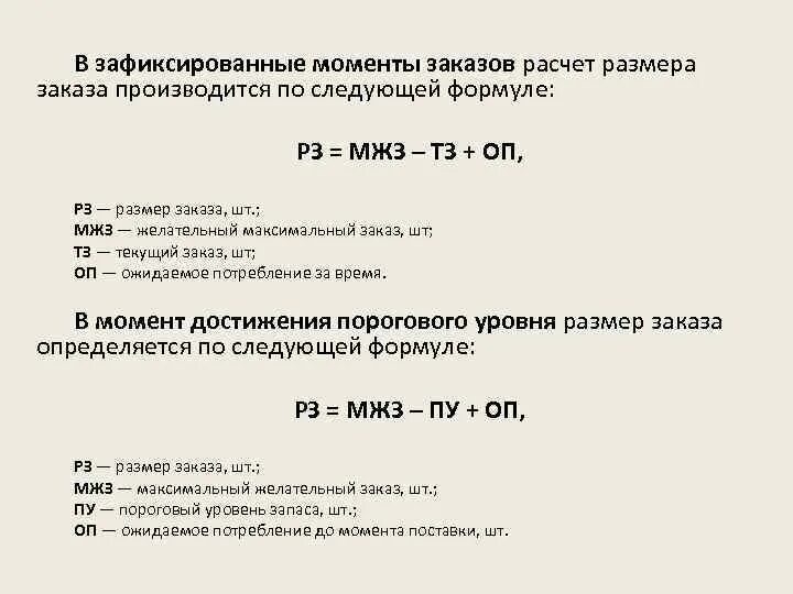 Расчет заказа. Размер заказа определяется по следующей формуле:. Рассчитайте размер заказа если максимальный желательный запас. Размер заказа равен МЖЗ. Максимальная сумма заказа