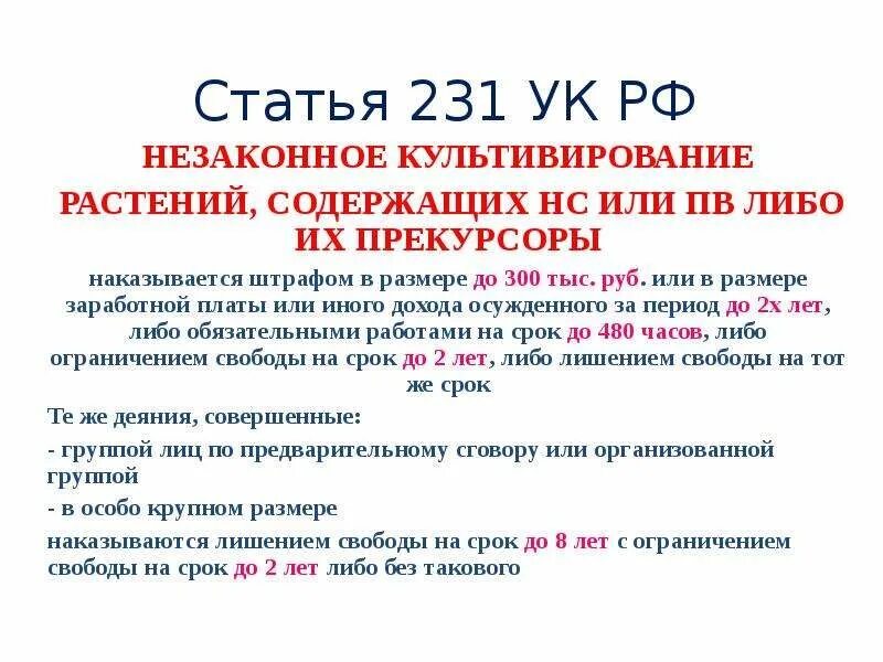 Статьи УК. Ст 231 УК РФ. Уголовный кодекс РФ статьи. 231 Статья уголовного кодекса Российской.