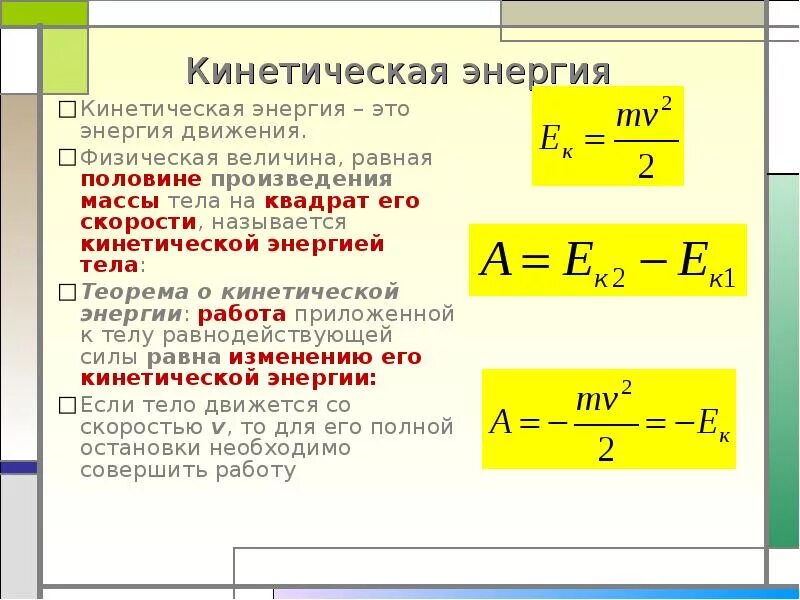 Мера скорости изменения энергии. Работа кинетической энергии вывод формулы. Теорема о кинетической энергии (формула, формулировка). Работа равна кинетической энергии формула. Работа равна изменению кинетической энергии формула.