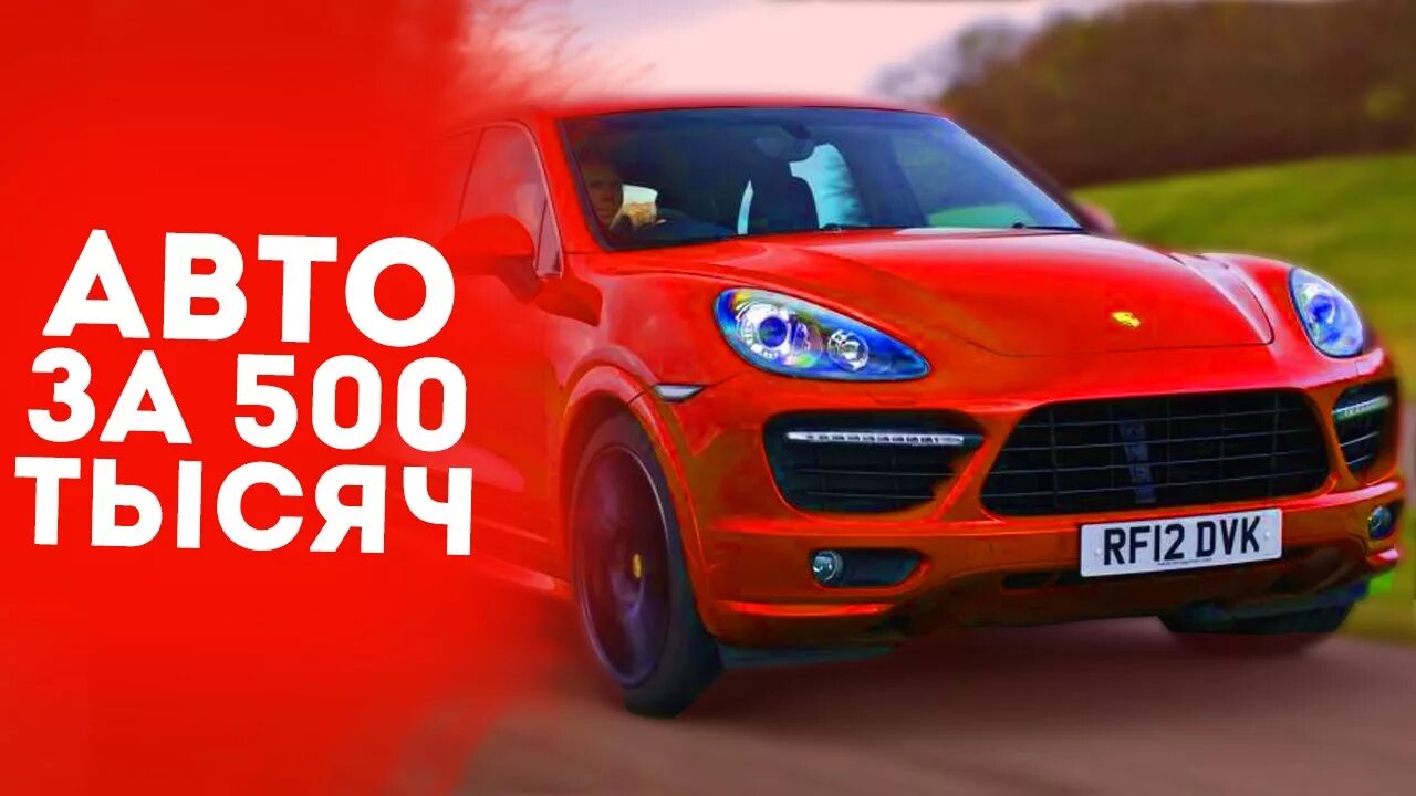 Автомобиль за 500 рублей. Машины за 500 тысяч. Машина за 500 000 рублей. Хорошие машины до 500 тысяч. Топ машин до 500 тысяч.