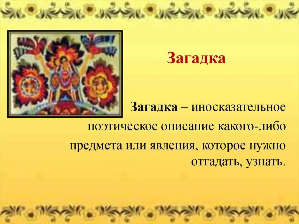 Виды народного творчества загадки. Русский фольклор устное народное творчество. Образцы народного творчества. Загадки из народного творчества. Загадка русский фольклор