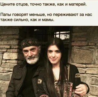 Чеченские слова отцу