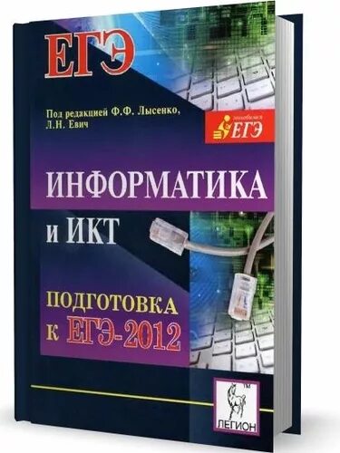 Информатика икт 10 11 класс. Информатика подготовка. егэ по информатике учебник. информатика и икт подготовка к егэ 2013. легион егэ по информатике.
