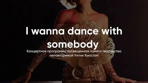Песня i wanna dance with somebody