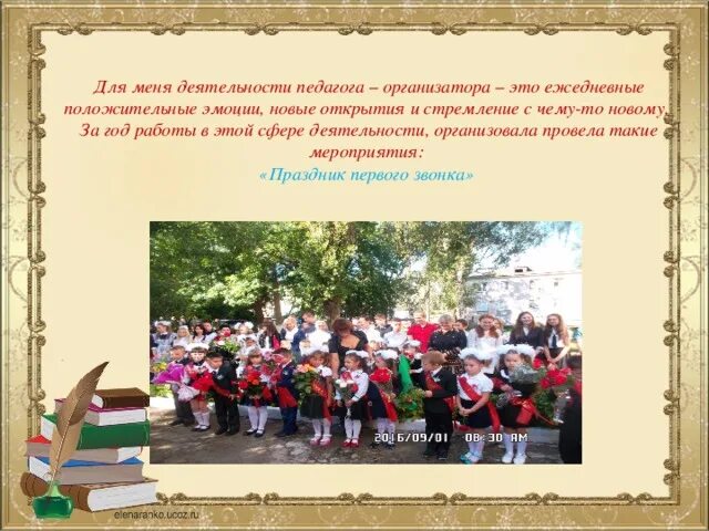 День учителя отчет о проведении мероприятия. Педагог-организатор в школе. Шаховской омвд. Творческий отчет. Внеурочная деятельность в начальной школе презентация.