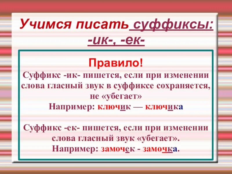 Правило написания суффиксов ЕК И ИК. Суффиксы ЕК ИК правило. Суффикс ИК. Ок ЕК суффиксы правило. Чугунный суффикс