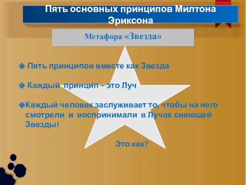 Звезда Милтона Эриксона 5. 5 Принципов Милтона Эриксона. Звезда Милтона Эриксона 5 принципов. Пять принципов Милтона Эриксона коучинг. Звезда эриксона