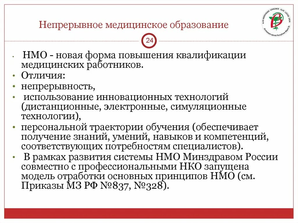 Непрерывное медицинское образование. НМО непрерывное медицинское образование. Непрерывное образование для медиков. НМО образование медицинских работников.