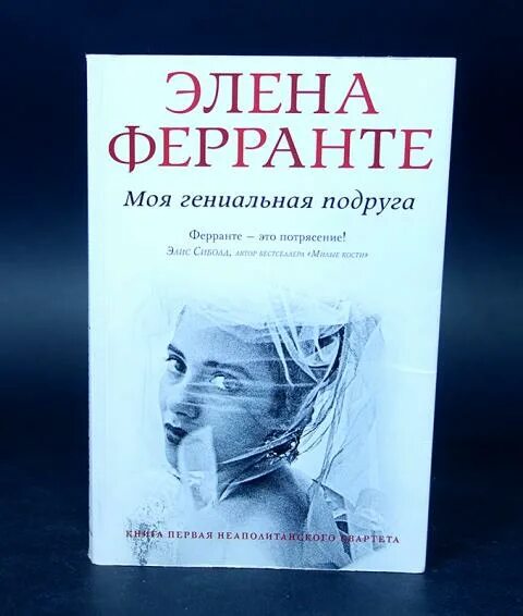 Ферранте моя гениальная. Элена Ферранте. Элена Ферранте моя гениальная подруга. Моя гениальная подруга книга. Моя гениальная подруга Элена Ферранте книга.