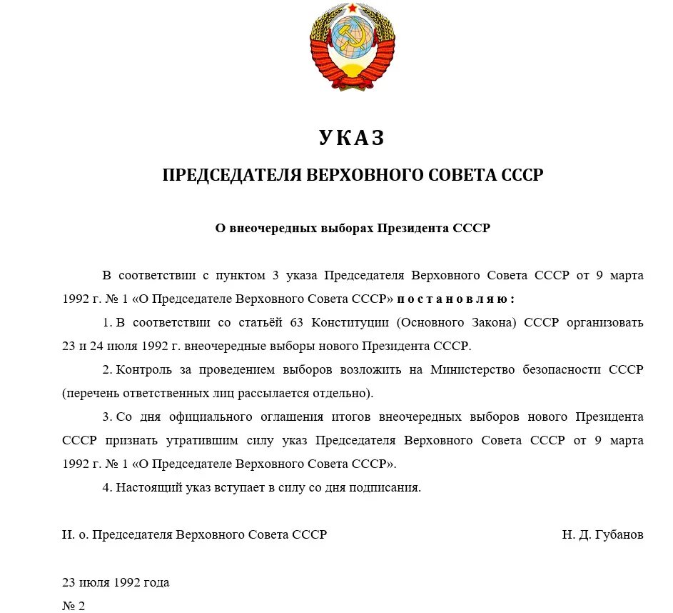 Исполняющий обязанности председателя суда. Указы и распоряжения президента. Председатель Верховного совета СССР функции. Указ о назначении президента Ирана подписывает. Что выше указы или приказы министра.