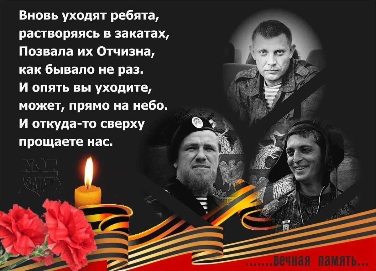 Память погибшим ребятам. Захарченко светлая память. Вечнаяпамять героям Донасса. Вечная память героям Донбасса. Вечная память погибшим героям Донбасса.