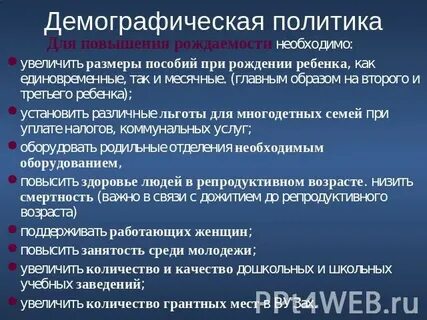 Улучшить демографию