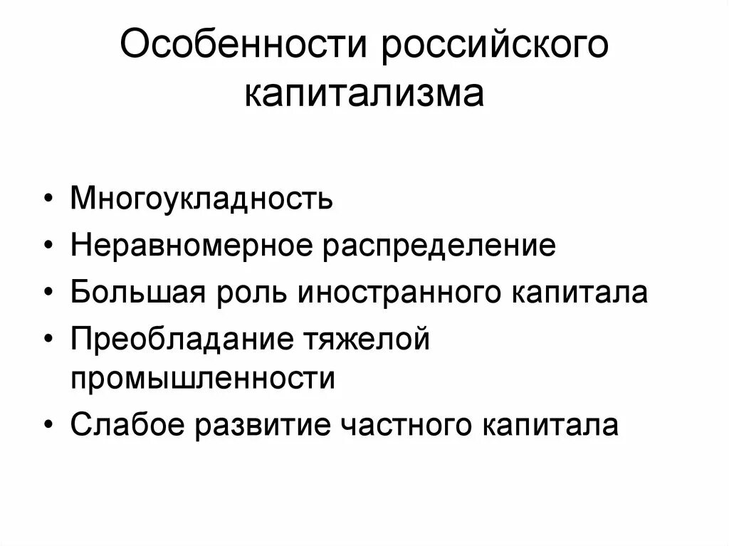 Особенности развития капитализма в России. Особенности капиталистического развития. Особенности капитализма. Становление и развитие капитализма.