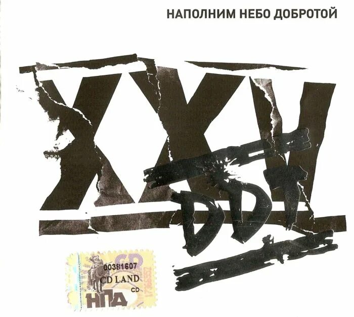ддт - туман. ддт небо. 2005 - xxv. ддт небо. ддт небо поле.