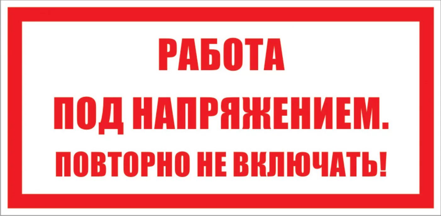 Включи аккуратно. Плакат работа под напряжением повторно не включать. Работа под напряжением повторно не включать. Знаки по электробезопасности. Таблички по электробезопасности.