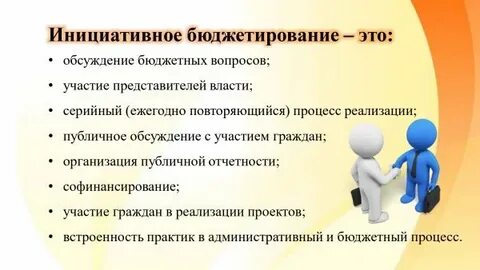 инициативное бюджетирование что это