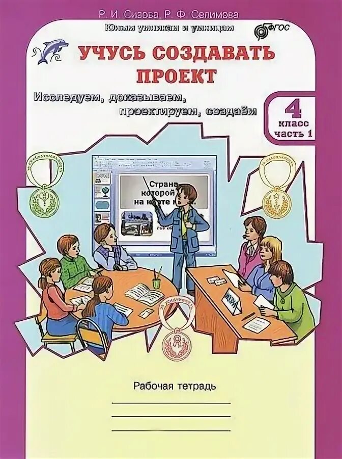 Книга: "Учусь создавать проект. 4 класс. Рабочая тетрадь. В 2-х частях. Часть 1.
