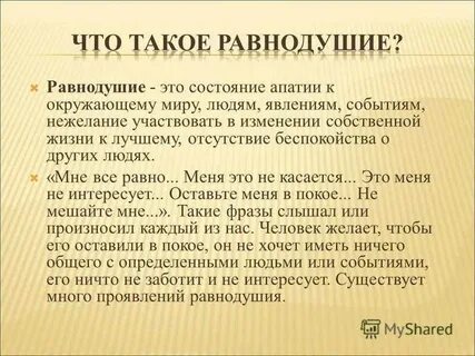 Как ты относишься к равнодушию
