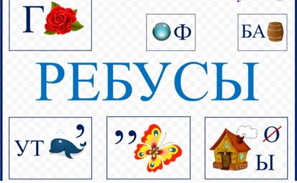 Генератор ребусов. Генератор ребусов для детей. Генератор ребусов для детей в картинках. Ребус польза. Привет 6 9