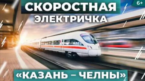 Электричка челны