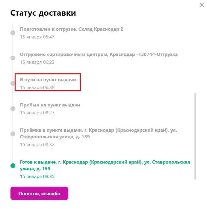 В пути на пункт выдачи через сколько