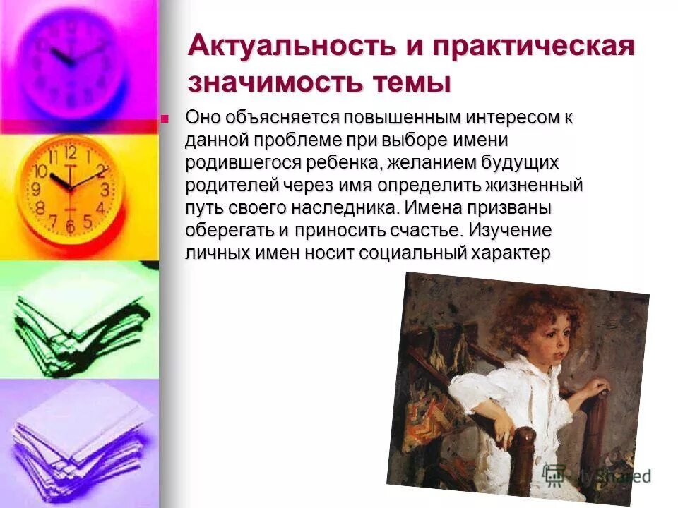 Имя это определение. Личное имя определение. Имя есть у каждого человека. Имя есть у каждого человека. Антропонимика- раздел ономастики.