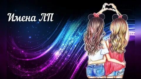 Три подружки катя