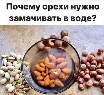 Сколько нужно замачивать орехи в воде