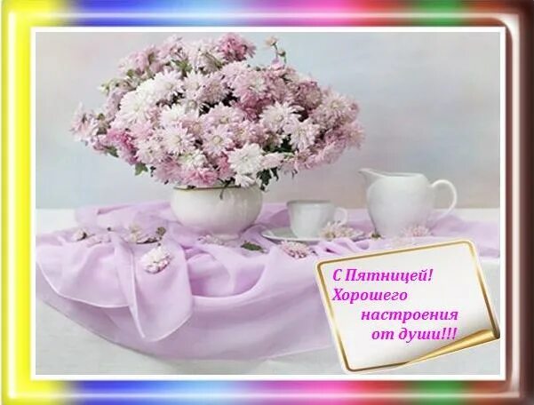 Доброе утро хорошей пятницы и отличного настроения. С добрым пятничным днем и хорошего настроения. открытка хорошей пятницы и отличного настроения. пятница пожелания хорошего дня. доброго дня пятницы.