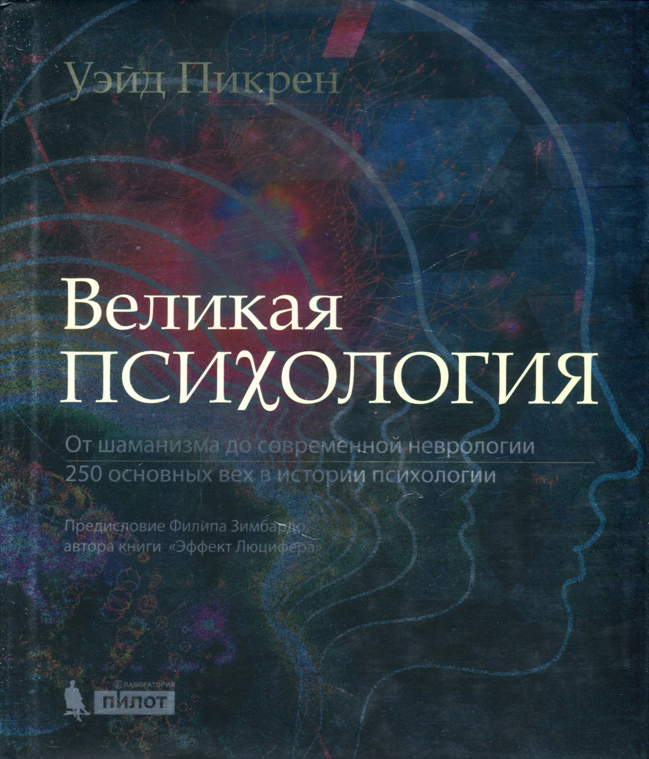 великая книга психологии. великие психологические криои. история психологии книга. великая книга психологии. великая психология.