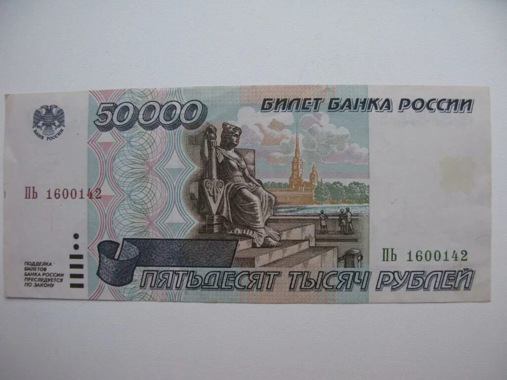 Девилам 50000 купить. 50 000 Рублей купюра. Купюра 50000 рублей. 50 000 Рублей банкнота. 50 000 Рублей 1995.