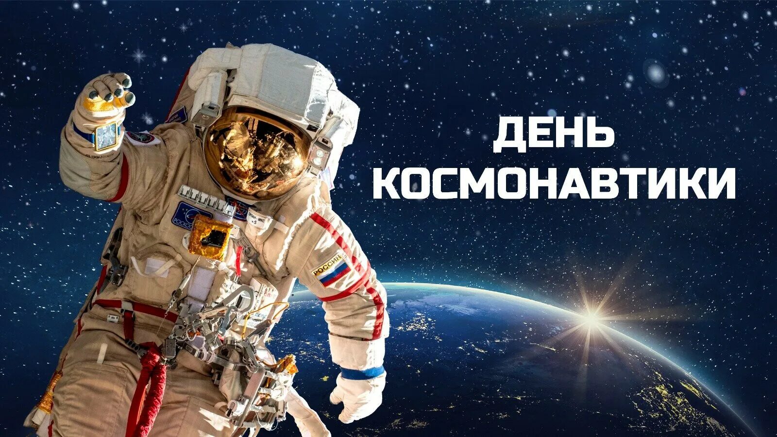 Какого числа день космонавтики в 2024. День космонавтики. С днем космонавтики поздравление. День космонавтики 2023. 12 Апреля день космонавтики.