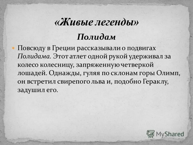 Феаген в древней греции. Олимпийские игры в древней греции полидам. Полидам биография. Полидам в древней греции. Олимпийские игры в древности полидама.
