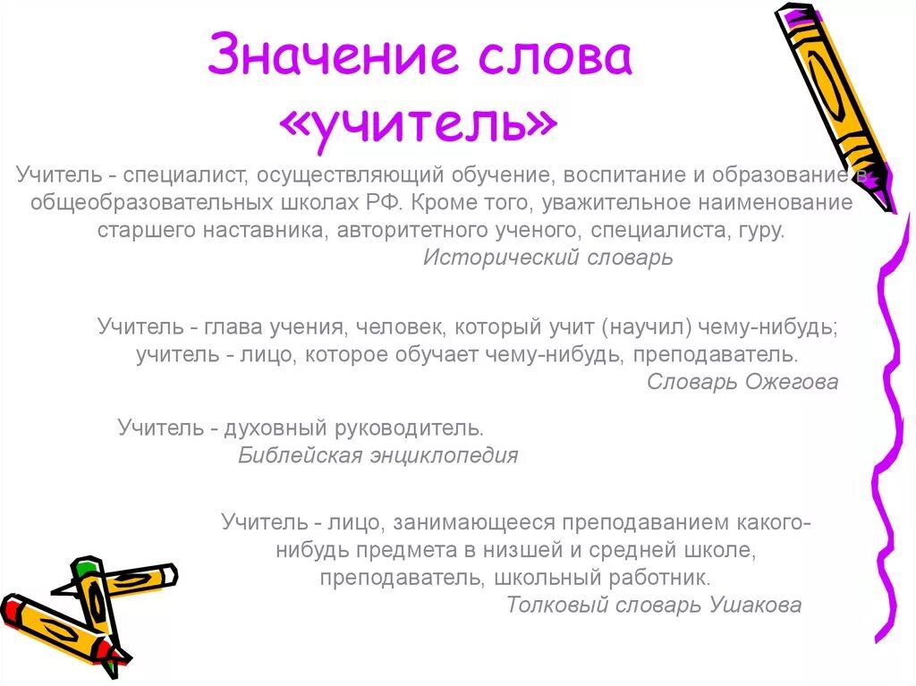 Лексическое слово учитель. Значение слово шучитель. Происхождение слова учитель. Термины профессии учитель. Понятие слова учитель.