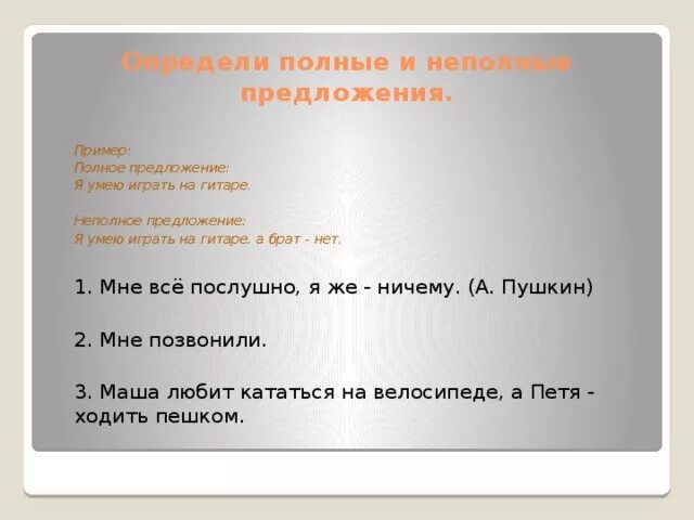 Разбор неполного предложения. Полные и неполные предложения примеры. Полное или неполное предложение. Определи полное и неполное предложение. Неполн полное предложение.