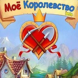 Мое королевство тихая