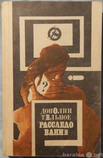 Книги расследования убийств. Книги про расследования. Читать книгу про расследования. Дополнительное расследование. Купить книгу расследование.