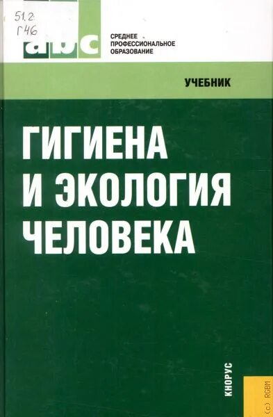 Гигиена и экология человека для медицинских колледжей. Гигиена и экология человека для медицинских колледжей. Учебник по гигиене для спо. Учебник по гигиене для спо. Гигиена и экология человека.