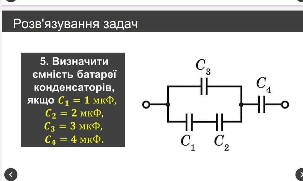 2 мкф это. Три конденсатора. на схеме емкости с1 с2 с3. конденсаторы емкостями с1=2 мкф, с2=5 мкф и с3=10 мкф последовательные.