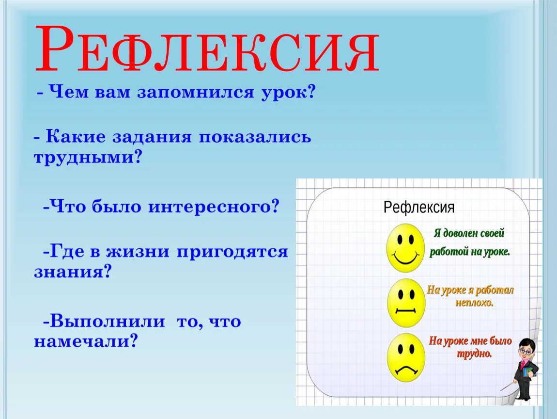 Рефлексия на каком этапе урока. Рефлексия на уроке. Итог урока рефлексия. Рефлексия в конце урока. Рефлексия было интересно.