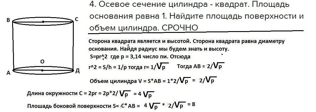 Найдите объем цилиндра и боковой поверхности. Осевое сечение цилиндра квадрат. площадь сечения цилиндра. найти площадь сечения цилиндра. цилиндр с квадратным осевым сечением.