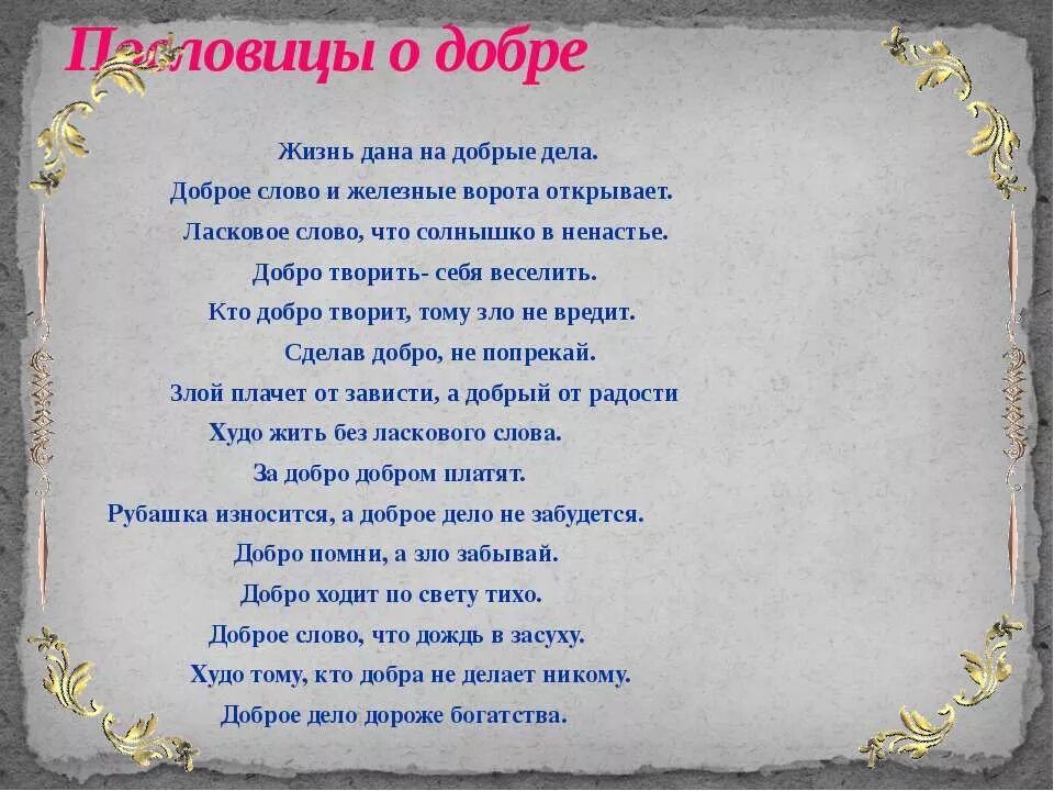 Добро текст. Стихи о добре. Добрые дела слова. Текст песни добрые дела.