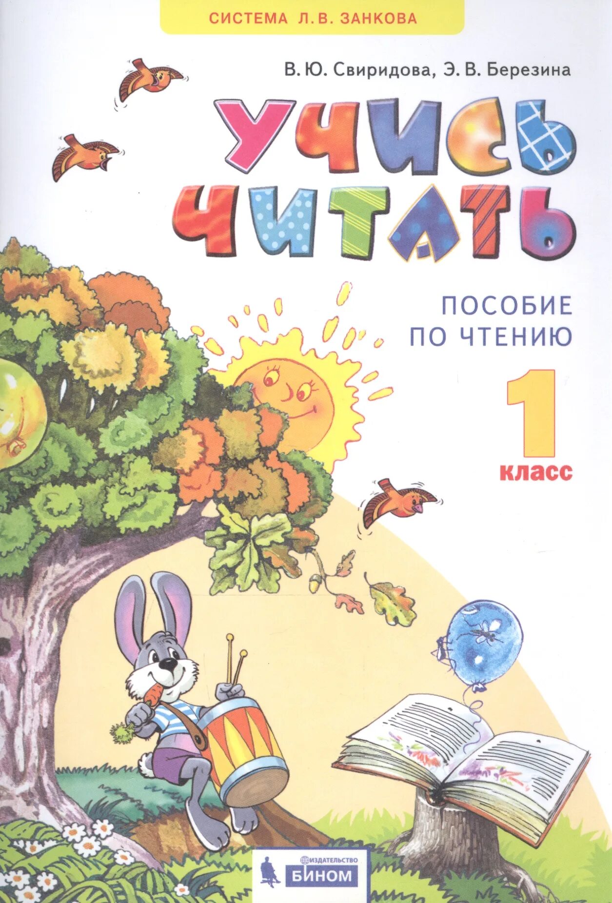 1 класс детям пособие. Литературное чтение 1 класс свиридова в.ю.4-издание. литературное чтение 1 класс свиридова. пособие по чтению 1 класс. чтение 1 класс занков.