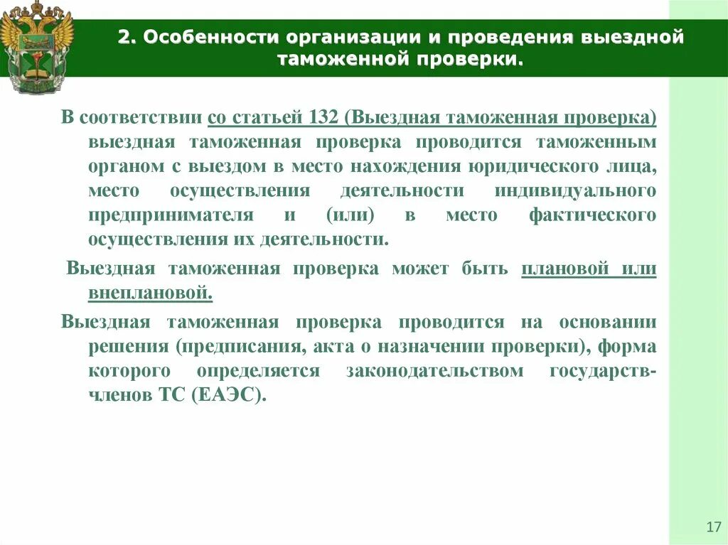 Проведение таможенных операций