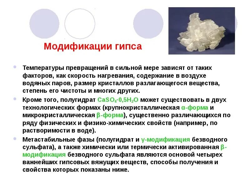 Составляющая гипса. Альфа и бета модификации гипса. гипсовые вяжущие вещества. альфа модификация гипса. модификация строительного гипса.