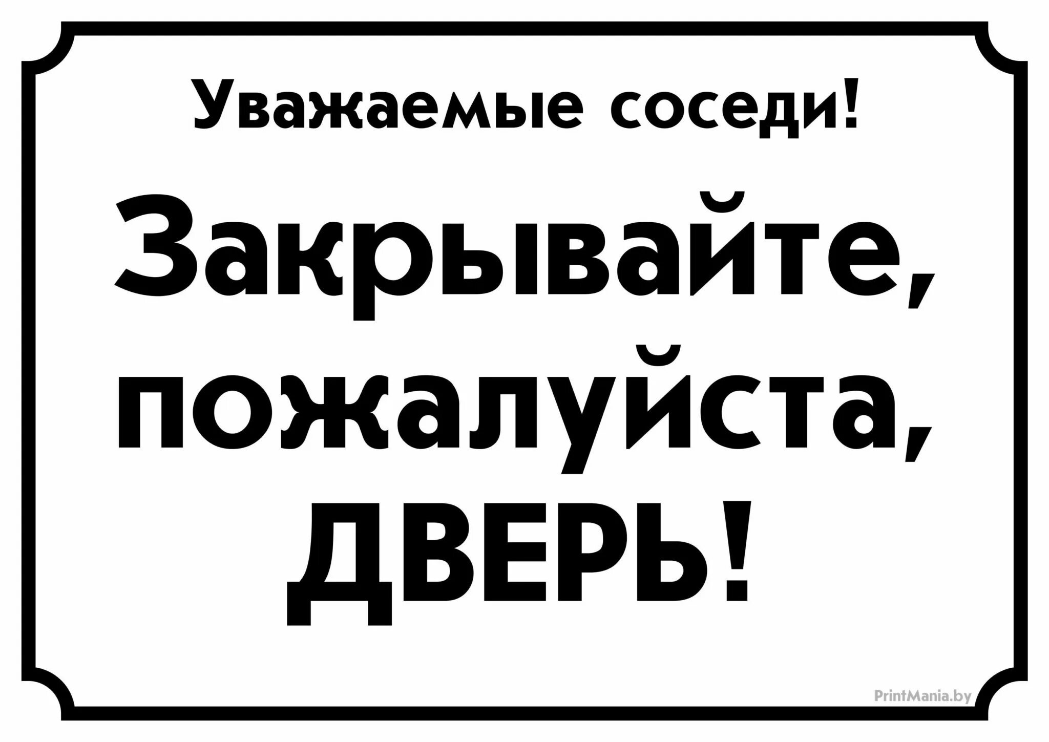 Табличка закрывайте пожалуйста дверь. Объявление закрывайте пожалуйста дверь. Вывеска закрывайте пожалуйста дверь. Закройте дверь пожалуйста. Закрывайте двери табличка прикольные.