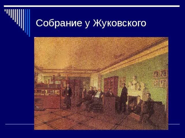 Баллада жуковского перчатка. Венецианов субботнее собрание у жуковского. субботнее собрание у жуковского картина. жуковский собрание. субботнее собрание у жуковского. фрагмент. ученики школы венецианова.
