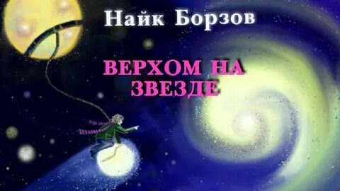 Верхом на звезде песня год